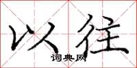 庞中华以往楷书怎么写