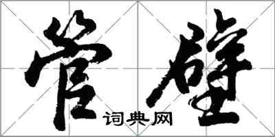 胡问遂管壁行书怎么写