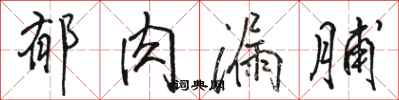 骆恒光郁肉漏脯行书怎么写