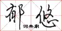 骆恒光郁悠行书怎么写