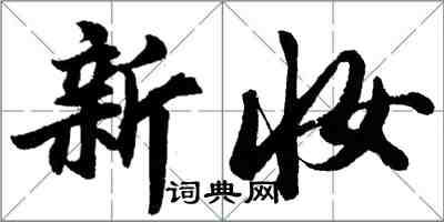 胡问遂新妆行书怎么写