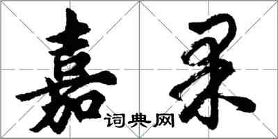 胡问遂嘉果行书怎么写