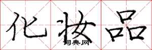 庞中华化妆品楷书怎么写