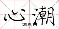 庞中华心潮楷书怎么写