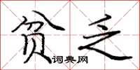 庞中华贫乏楷书怎么写