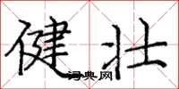 庞中华健壮楷书怎么写