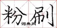 庞中华粉刷楷书怎么写