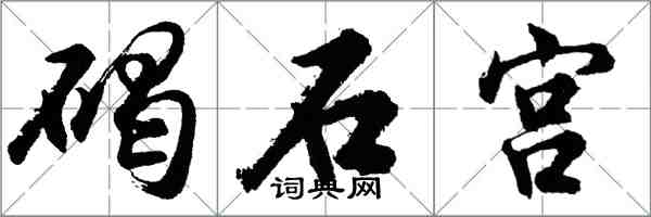 胡问遂碣石宫行书怎么写