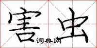 庞中华害虫楷书怎么写