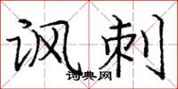 庞中华讽刺楷书怎么写