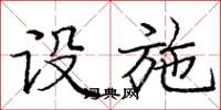 庞中华设施楷书怎么写