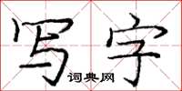 庞中华写字楷书怎么写