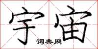 庞中华宇宙楷书怎么写