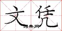 庞中华文凭楷书怎么写