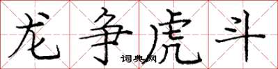 庞中华龙争虎斗楷书怎么写
