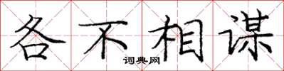 庞中华各不相谋楷书怎么写