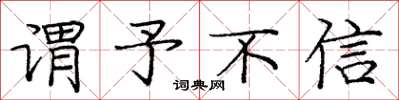 庞中华谓予不信楷书怎么写