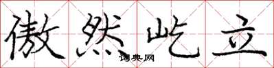 庞中华傲然屹立楷书怎么写