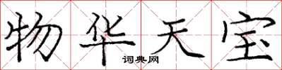庞中华物华天宝楷书怎么写
