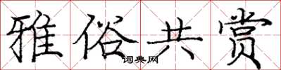 庞中华雅俗共赏楷书怎么写