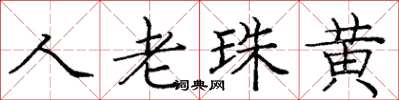 庞中华人老珠黄楷书怎么写
