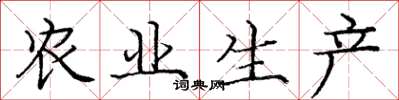 庞中华农业生产楷书怎么写