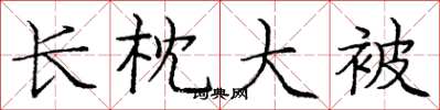 庞中华长枕大被楷书怎么写