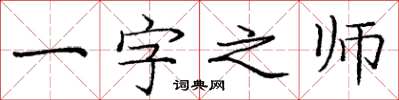 庞中华一字之师楷书怎么写