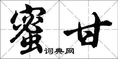 胡问遂蜜甘行书怎么写