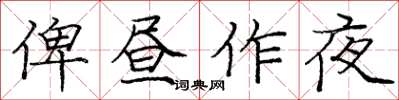 庞中华俾昼作夜楷书怎么写