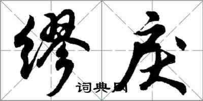 胡问遂缪戾行书怎么写