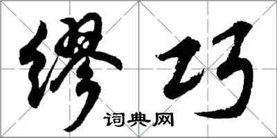 胡问遂缪巧行书怎么写