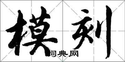 胡问遂模刻行书怎么写