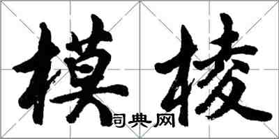 胡问遂模棱行书怎么写