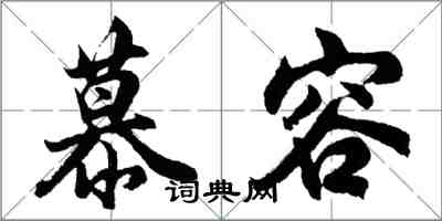 胡问遂慕容行书怎么写