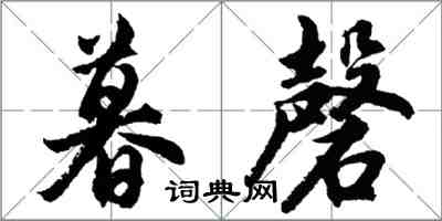 胡问遂暮磬行书怎么写