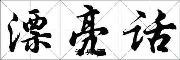 胡问遂漂亮话行书怎么写