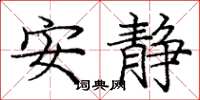 庞中华安静楷书怎么写