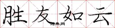 庞中华胜友如云楷书怎么写