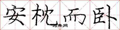 庞中华安枕而卧楷书怎么写