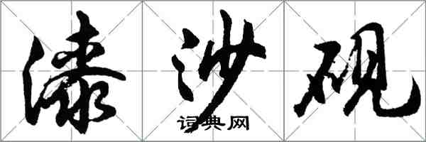 胡问遂漆沙砚行书怎么写