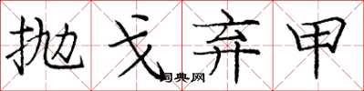 庞中华抛戈弃甲楷书怎么写