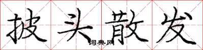 庞中华披头散发楷书怎么写