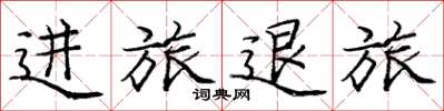 庞中华进旅退旅楷书怎么写