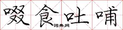 庞中华啜食吐哺楷书怎么写