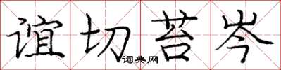 庞中华谊切苔岑楷书怎么写