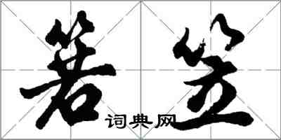 胡问遂箬笠行书怎么写