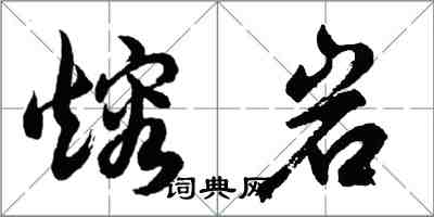 胡问遂熔岩行书怎么写