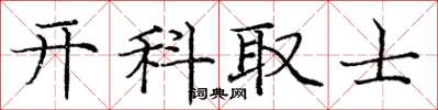 庞中华开科取士楷书怎么写