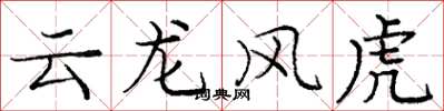 庞中华云龙风虎楷书怎么写